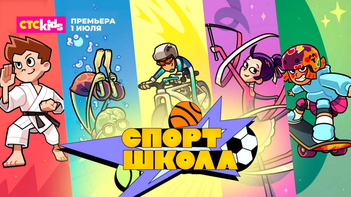 На СТС Kids 1 июля стартует мультсериал «Спортшкола»