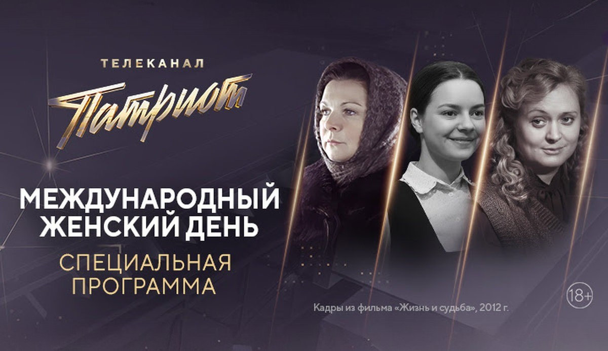 Яркие образы и судьбы:  марафон любимых фильмов в честь Международного женского дня на телеканале «Патриот»