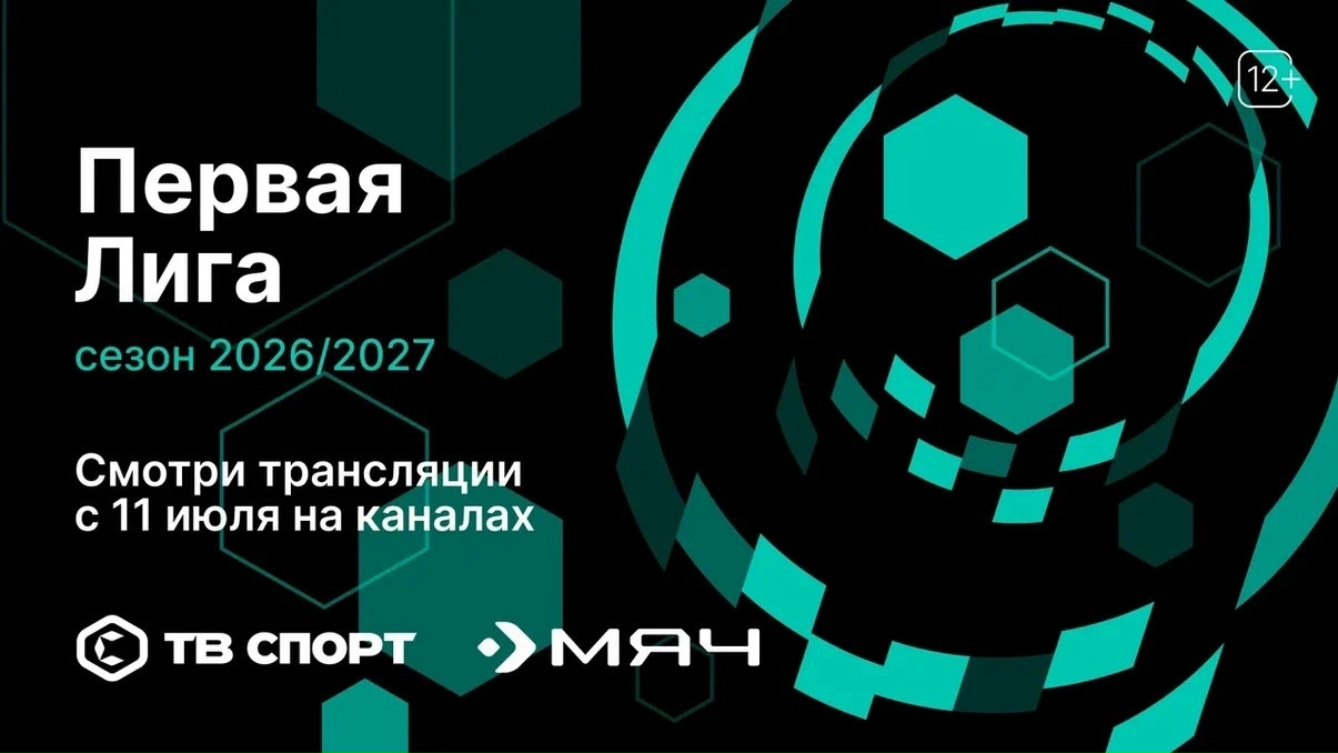 Большой футбол возвращается в «Триколор»: телезрители увидят матчи нового сезона Первой лиги