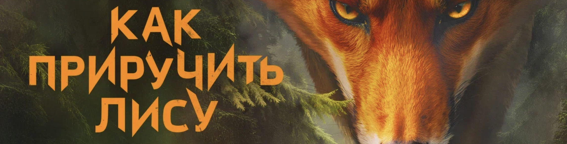 История дочери маньяка: состоялась премьера детективного сериала «Как приручить лису»