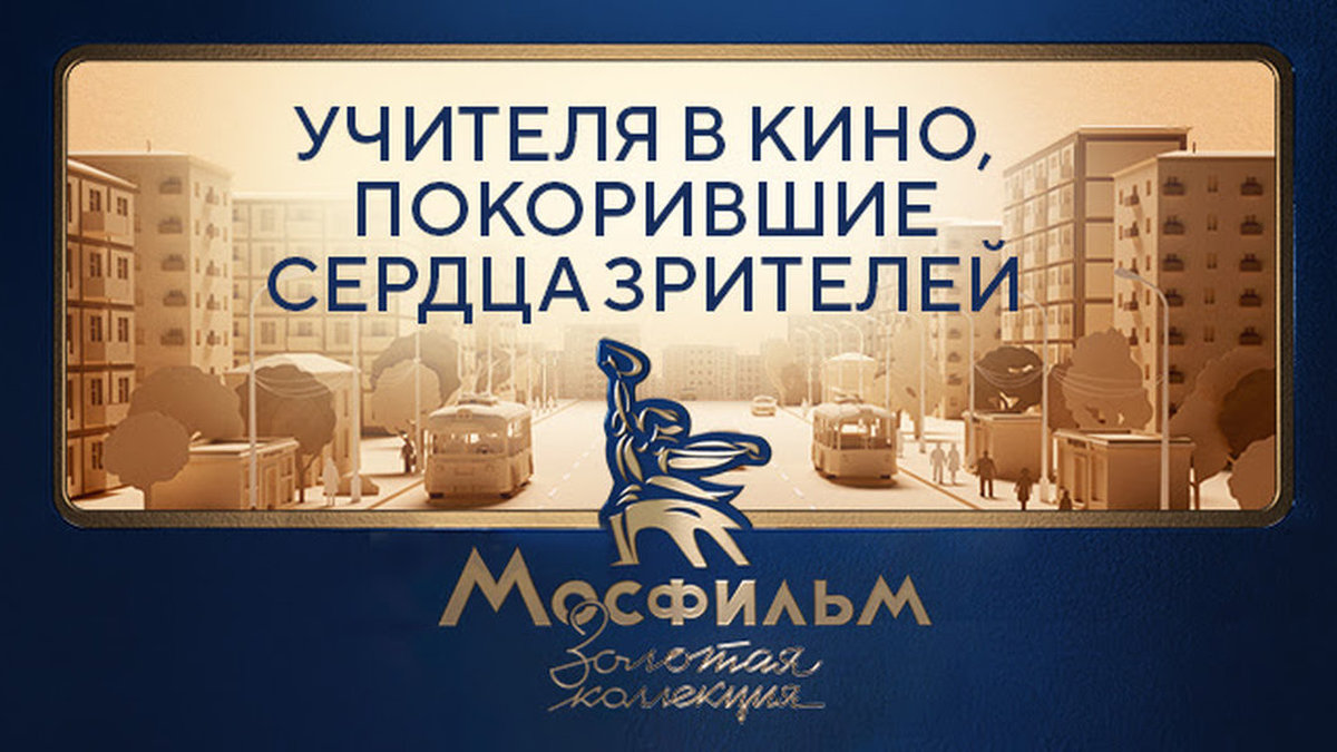 Уроки человечности: подборка фильмов от канала «Мосфильм. Золотая коллекция» ко Дню учителя