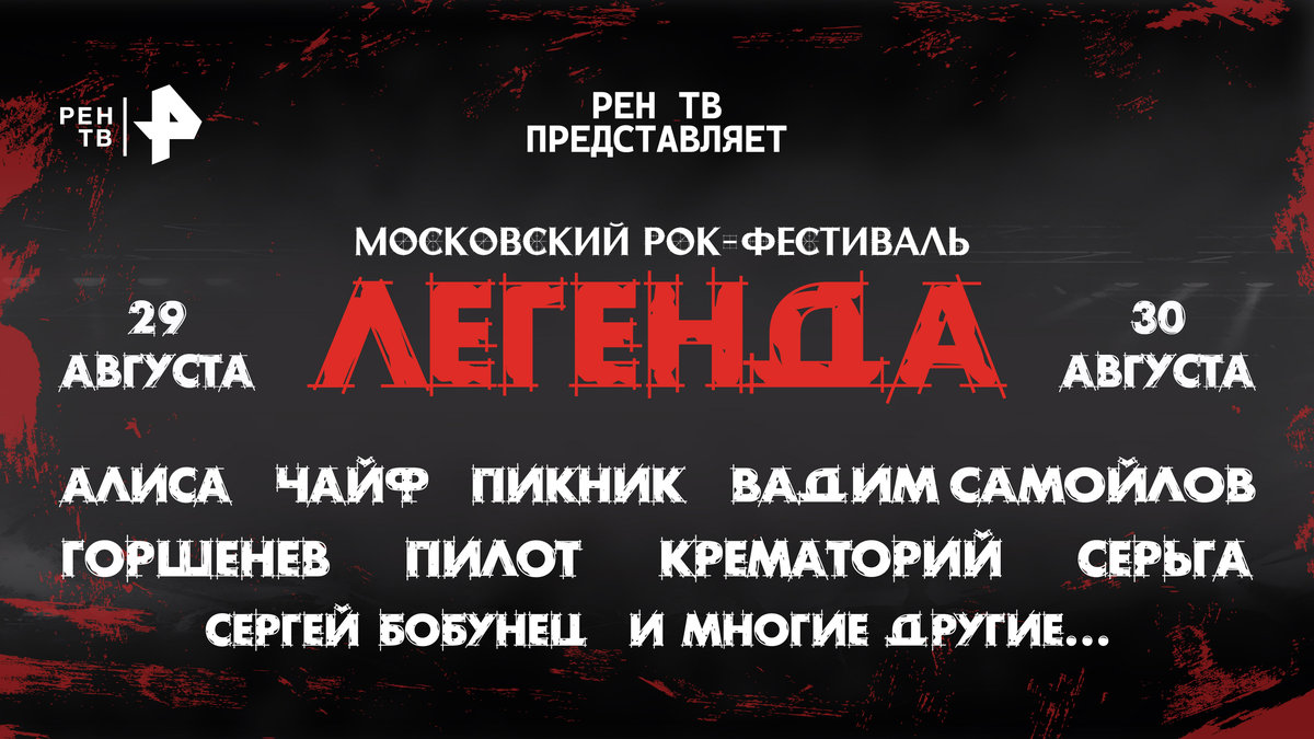 Будут все: телеканал РЕН ТВ в четвертый раз проведет в Москве рок-фестиваль «Легенда» 