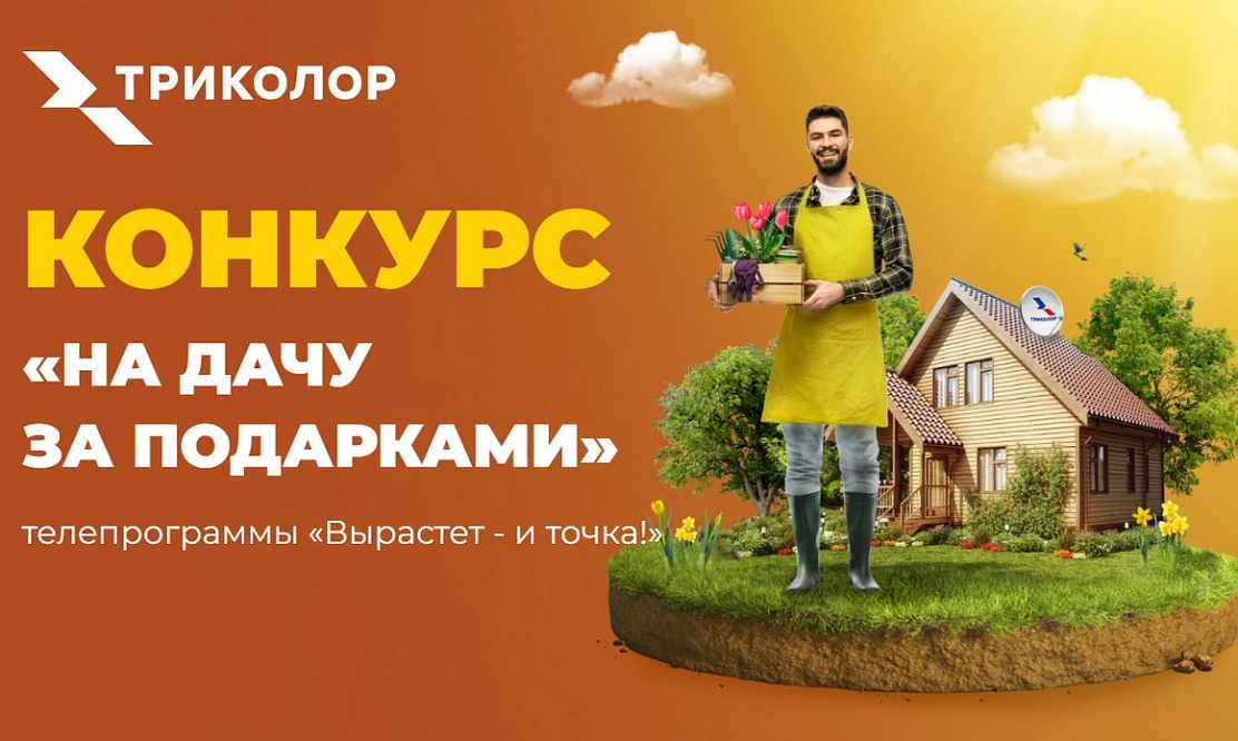 «На дачу за подарками»: Триколор и телеканал «Загородный» объявляют конкурс с призами