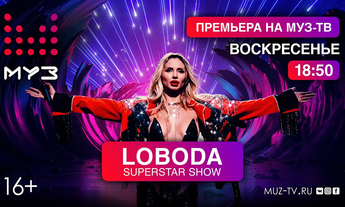 Большая премьера: Loboda представит Superstar Show на МУЗ-ТВ