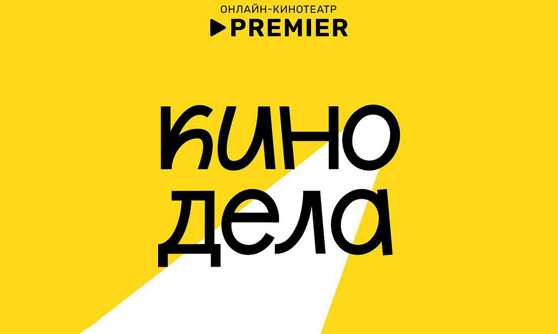 Раз в месяц: онлайн-кинотеатр PREMIER запускает гибридный сервис – киноклуб