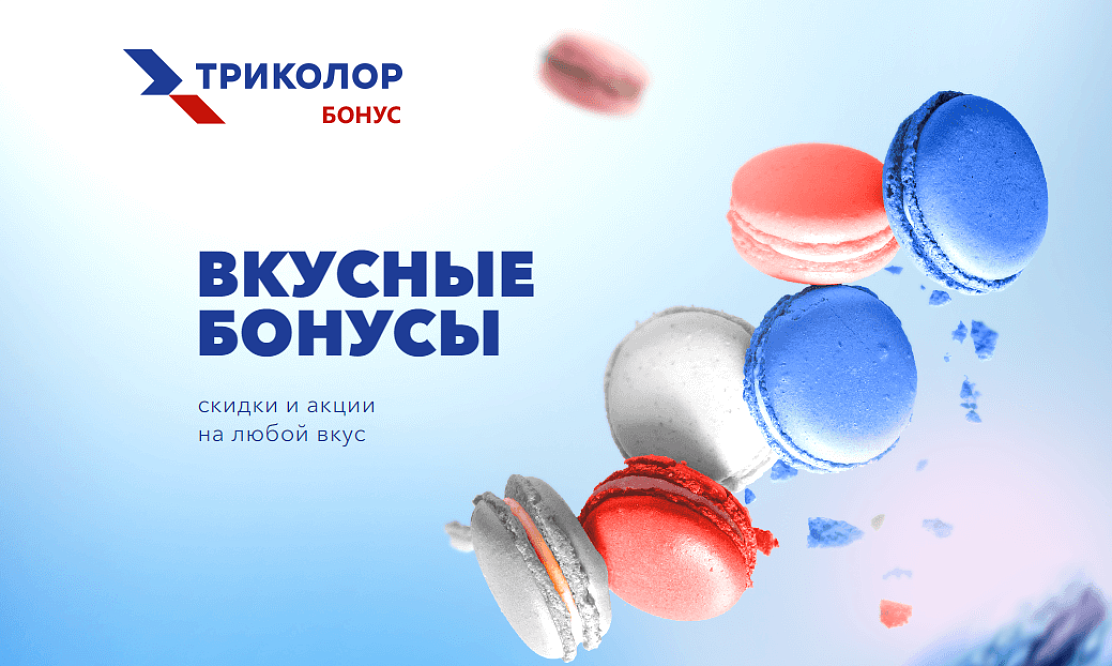 Бонусы Триколора