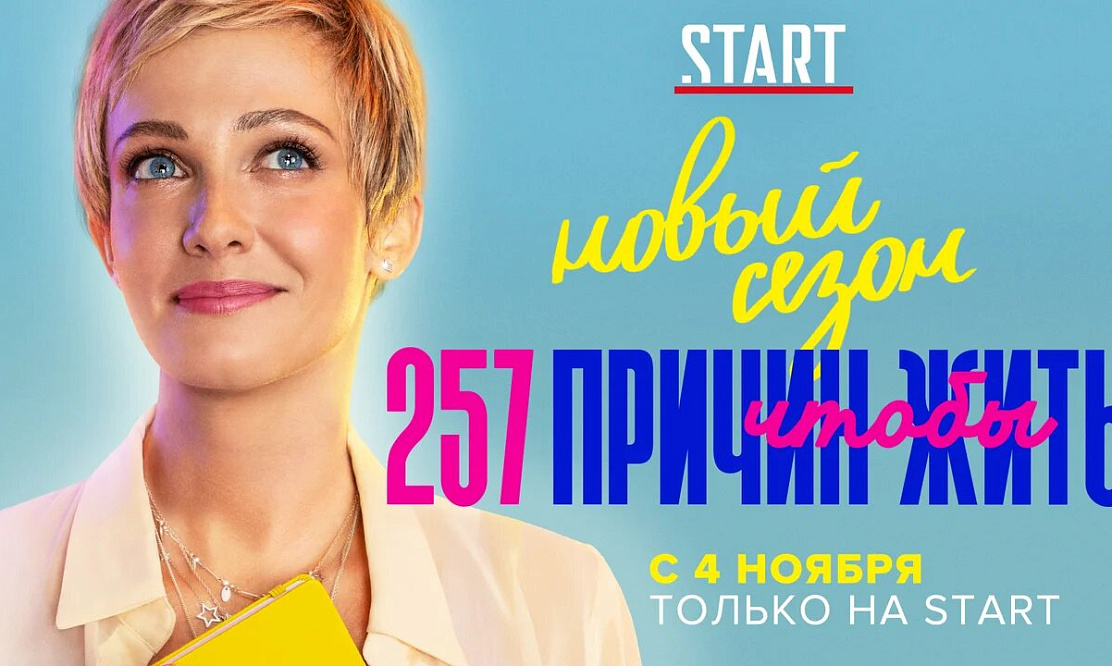 «257 причин, чтобы жить»: смотрите премьеру нового сезона в Сети с 4 ноября