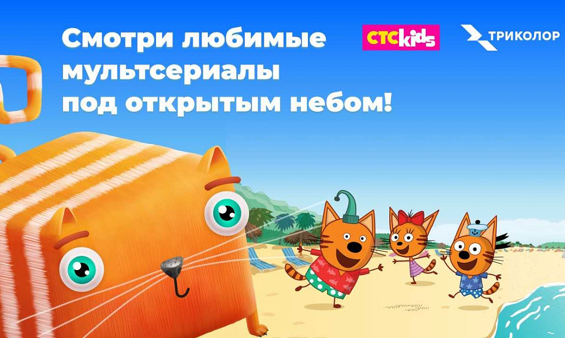 «Три кота» и «Развлечеба»: смотрим любимые мультфильмы под открытым небом вместе с СТС Kids и «Триколор»