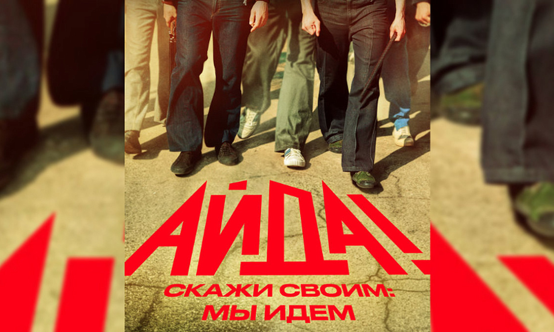 В Сети появился первый тизер-постер криминальной драмы «Айда!»