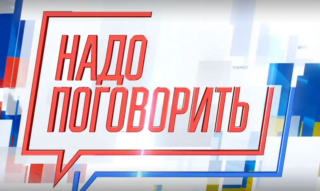 Надо поговорить в студии России 1