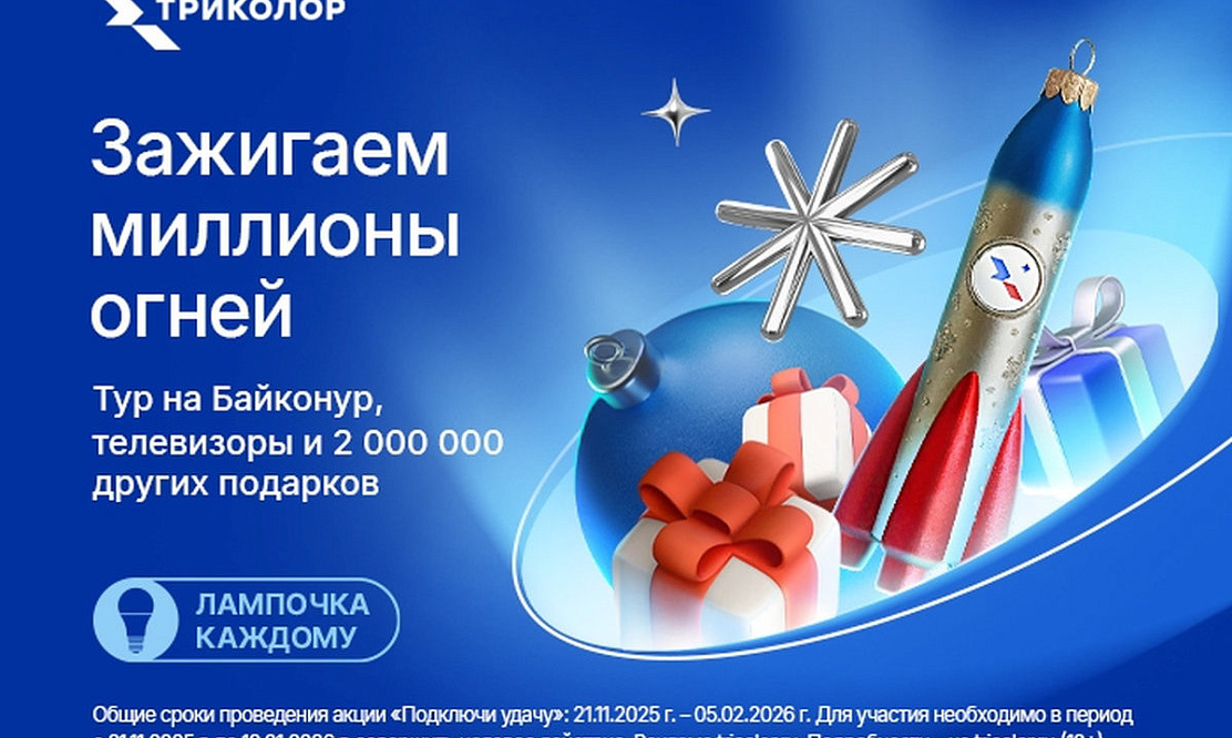 Подарки всем: «Триколор» разыграет два миллиона призов и поездку на Байконур