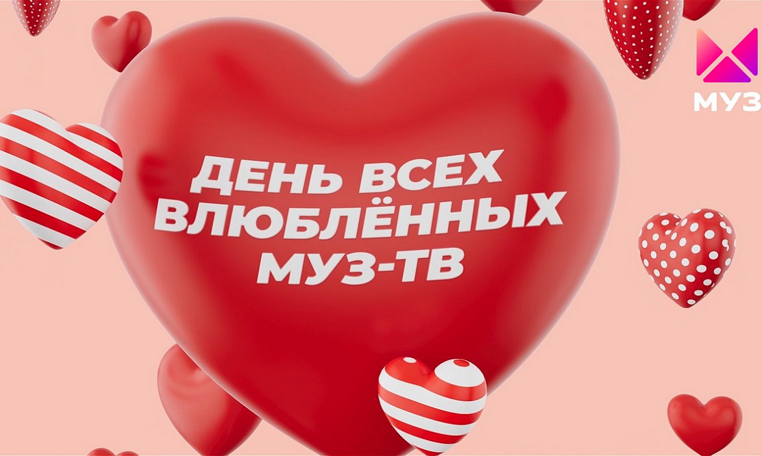 Поздравления от звездных пар, истории любви от зрителей и шоу Ольги Бузовой: что покажет «МУЗ-ТВ» в День всех влюбленных