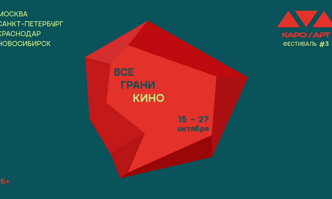 Кино и театр: фестиваль авторского кино КАРО.Арт стартует в Москве, Петербурге, Краснодаре и Новосибирске