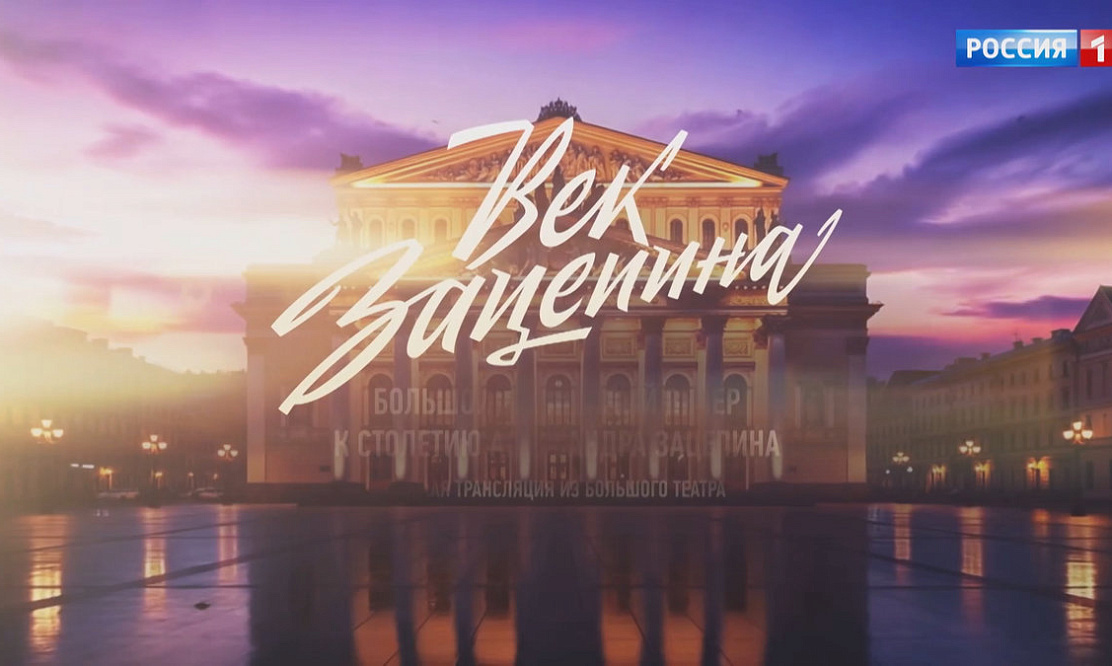 Праздничный концерт «Век Зацепина» в день столетия легендарного композитора покажет «Россия 1»