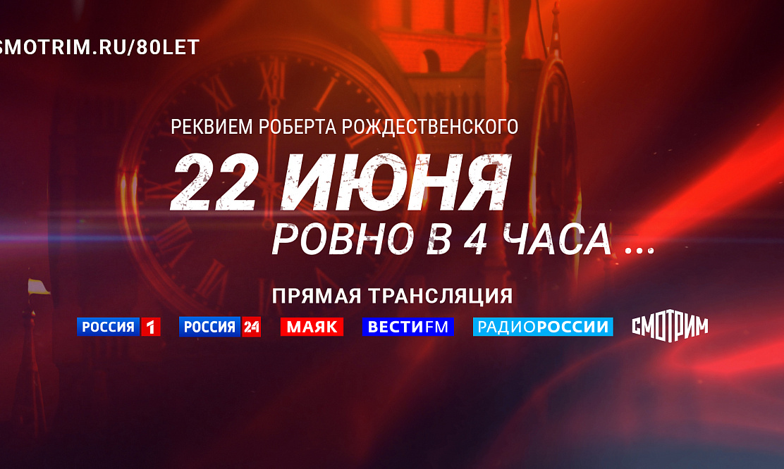 «22 июня ровно в 4 часа…»: телеканал «Россия 1» проведет прямую трансляцию акции Памяти