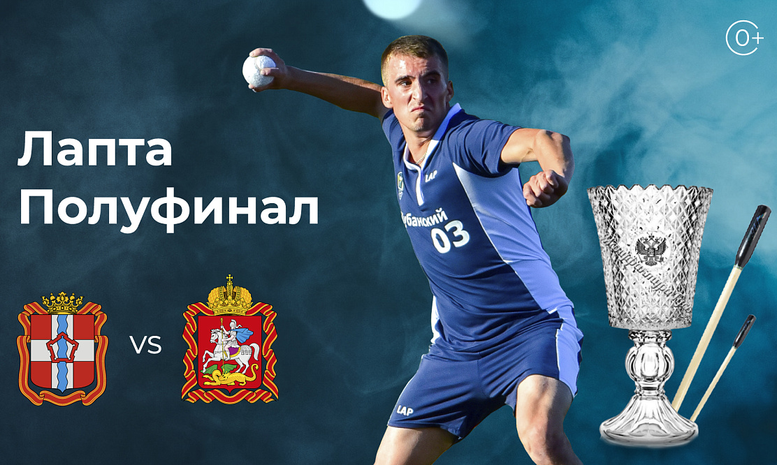 Сибирская сила против подмосковной крепости: смотрим полуфинал чемпионата России по лапте «Омский Легион» – «Красавцы» на «Спортивном»