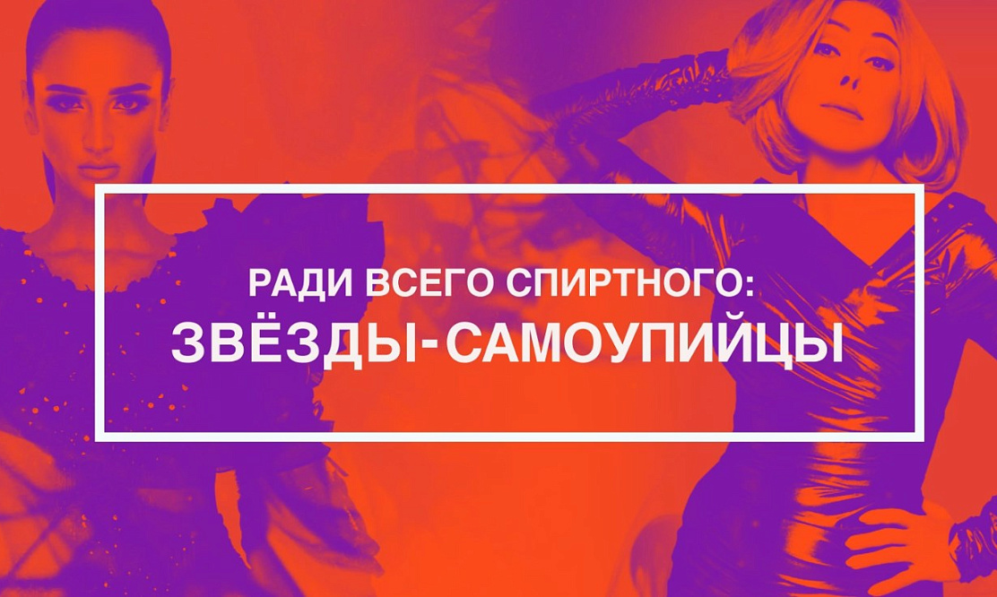 Эксклюзив МУЗ-ТВ: премьера документального фильма «Ради всего спиртного: звезды-самоупийцы»