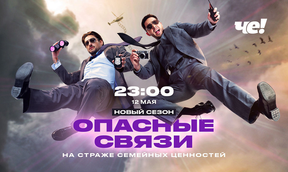 На страже семейных ценностей: стартовал новый сезон проекта «Опасные связи»