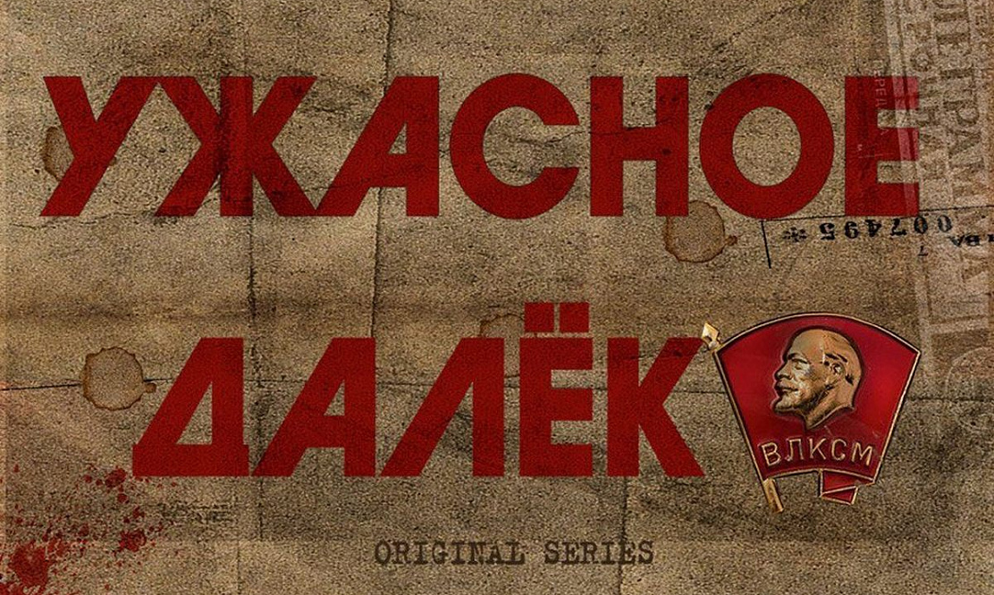 Режиссер «Пальмы» Александр Домогаров – младший снимет ретрофантастику «Ужасное далеко»