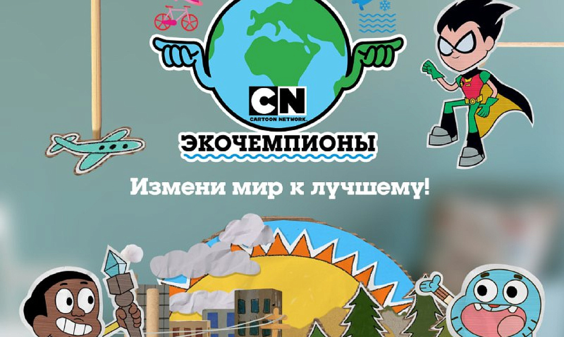 Маленькие шаги, большое значение: телеканал Cartoon Network призывает встать на защиту планеты