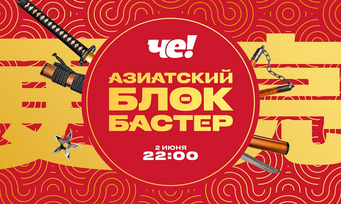 Зрелищные бои и любовные драмы: на канале «ЧЕ!» стартует марафон лучших азиатских блокбастеров