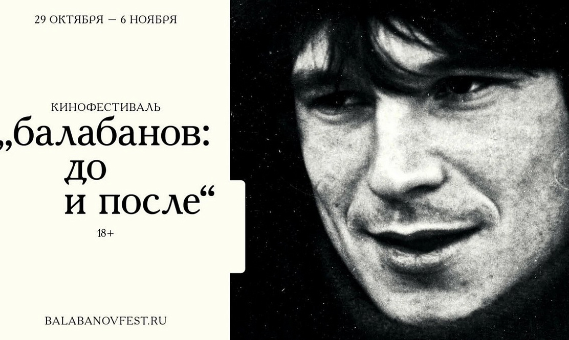 Важное кинособытие года: в Санкт-Петербурге открывается кинофестиваль «Балабанов: до и после»