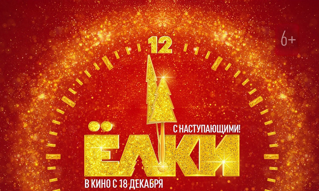Объявлен каст новогодней комедии «Елки 12» с новичками – комиком Дмитрием Журавлевым и блогером Маш Милаш