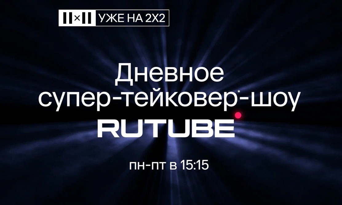 Rutube ворвался на ТВ: проекты национального видеохостинга – теперь на телеканале 2х2