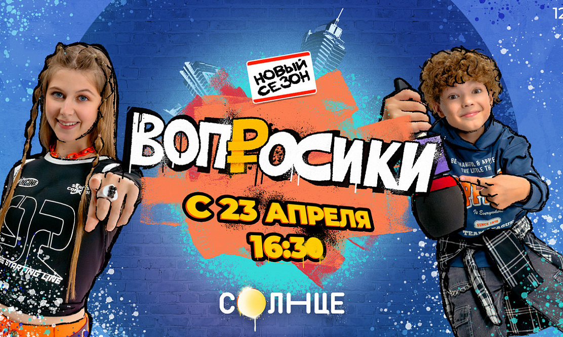 Из школьной программы: на «Солнце» стартует новый сезон развлекательно-познавательного шоу «Вопросики»