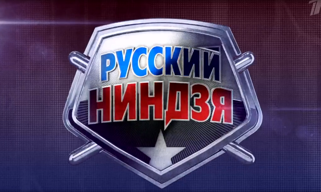 Русский ниндзя: второй сезон