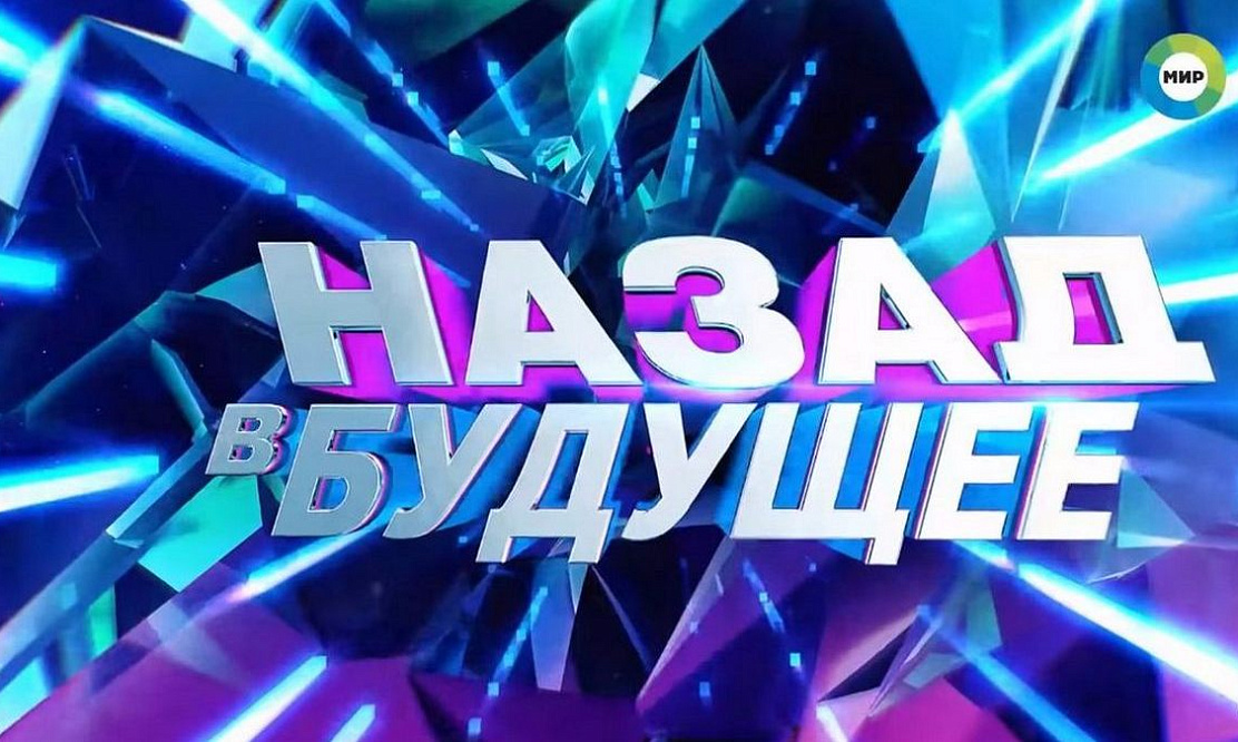 Праздничная неделя на канале «МИР»: смотрите новогодние выпуски «Игры в кино» и «Назад в будущее»