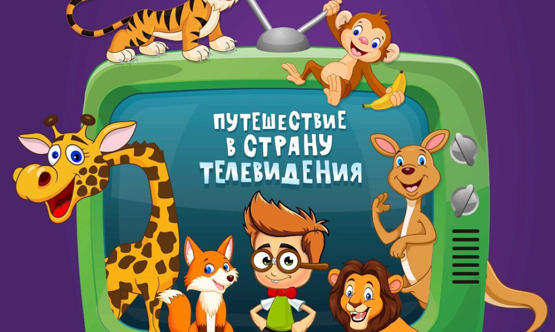 Путешествие в страну телевидения