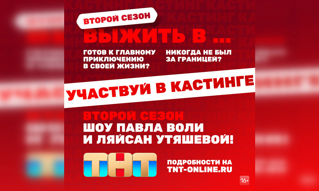 Пройти кастинг и стать участником в 2024: ТНТ запускает второй сезон реалити-шоу «Выжить в…»