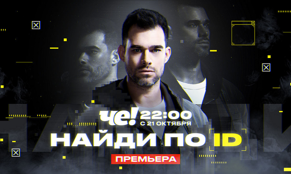 Безопасность в Сети: на телеканале «ЧЕ!» выходит новое реалити-разоблачение «Найди по ID»
