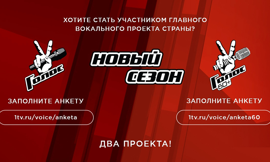 «Голос» и «Голос. 60+» набирают участников: кастинги в новые сезоны начнутся через месяц 