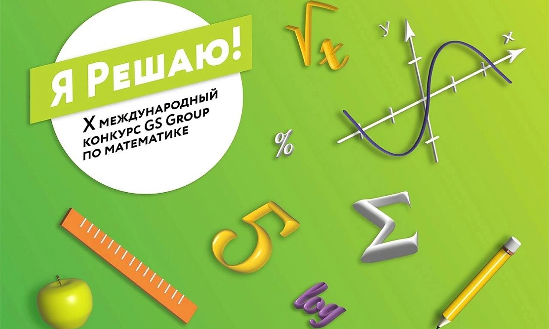 Дорогу юным талантам: стартовал X конкурс по математике «Я Решаю!» для старшеклассников