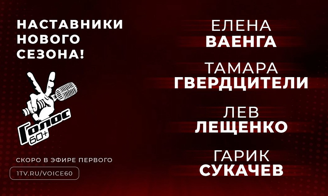 Новый состав: стали известны имена наставников третьего сезона шоу «Голос 60+»