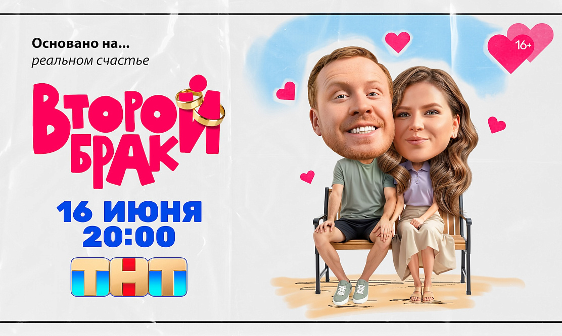 В ролях – актриса из «Экспоната» и «реальный пацан»: премьера скетчкома «Второй брак» состоится на ТНТ 16 июня