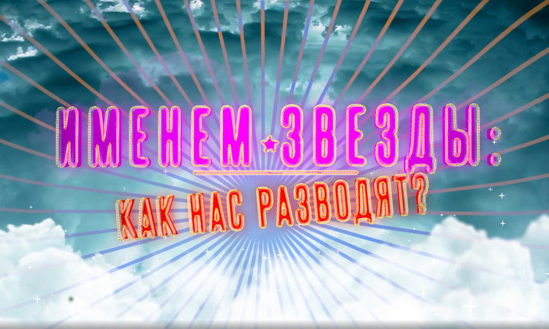 На РЕН ТВ – премьера документального расследования «Именем звезды: как нас разводят?» про рекламу со знаменитостями