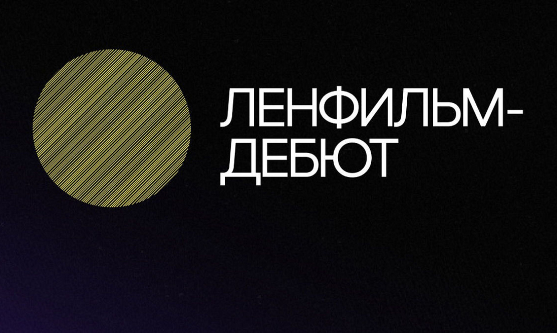 Не упустить свой шанс: до завершения приема заявок в лабораторию «Ленфильм-дебют» осталось три дня