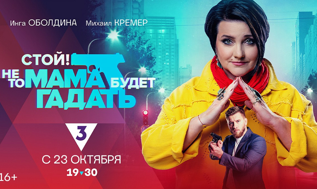 Детектив и магия: на ТВ-3 выходит премьера нового детективного сериала «Стой! Не то мама будет гадать»