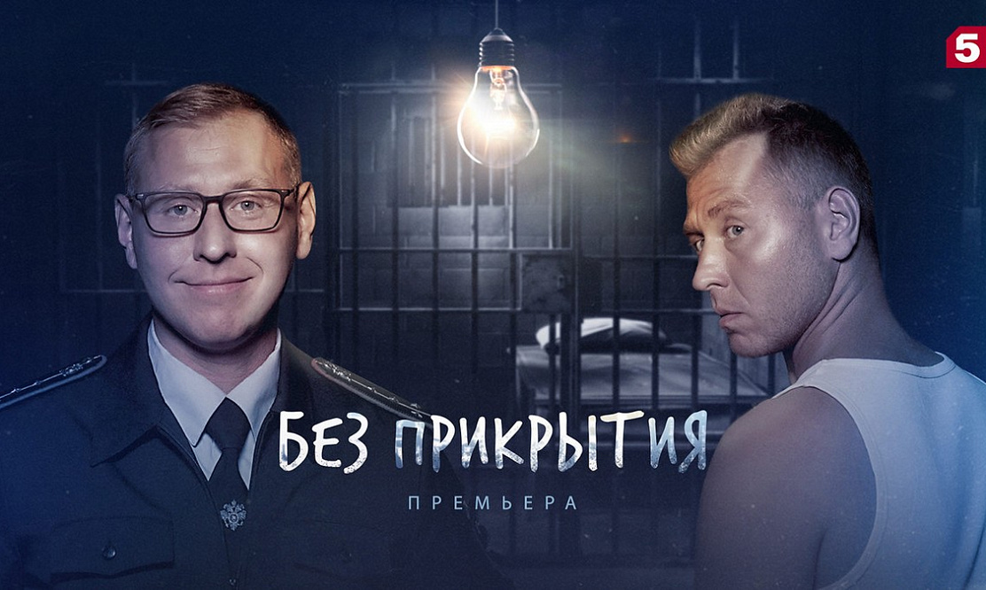 Криминальная комедия: Пятый канал покажет мини-сериал «Без прикрытия» с Михаилом Тарабукиным