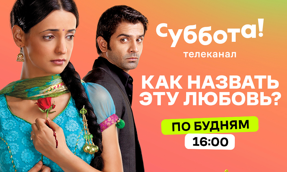 «Красавица и чудовище» по-индийски: «Суббота!» начинает показ болливудского хита «Как назвать эту любовь?»