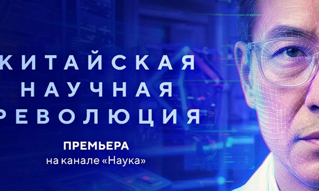 На передовой прогресса: телеканал «Наука» покажет премьеру цикла «Китайская научная революция»