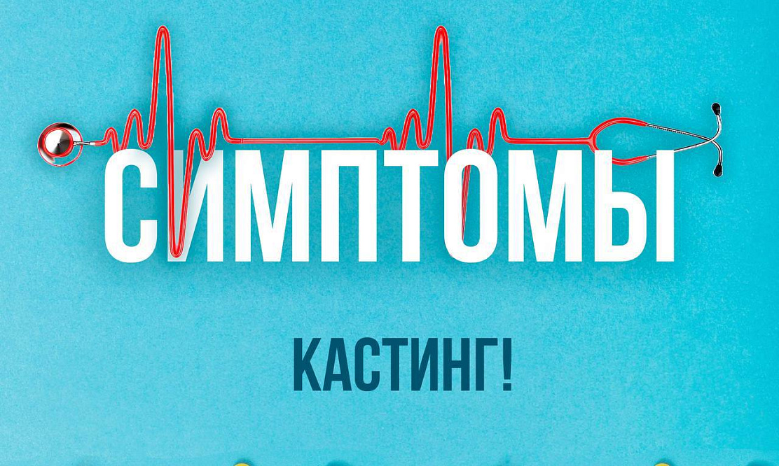 Игра лучших: «ВайТ Медиа» объявила кастинг на новое тв-шоу для студентов-медиков и врачей «Симптомы»