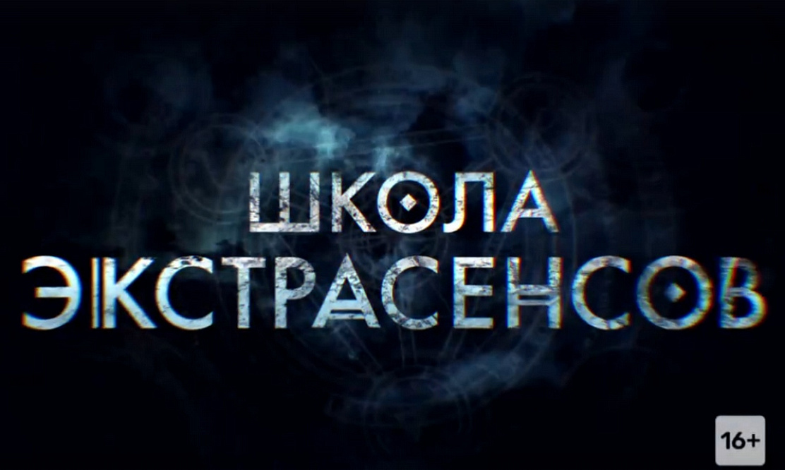 Школа экстрасенсов: 28 апреля