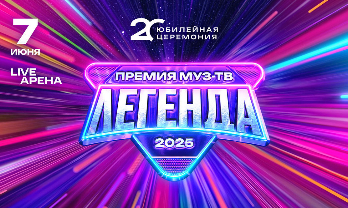 Легендарные хиты: объявлены дата и место проведения «Премии МУЗ-ТВ – 2025»