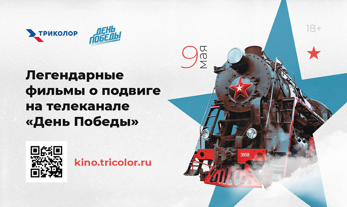 Истории большой страны: в мае телеканал «День Победы» от «Триколор» стал бесплатным в онлайн-кинотеатре