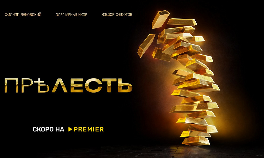 Новые подробности: PREMIER показал эксклюзивные кадры из сериала «Прелесть» с Олегом Меньшиковым