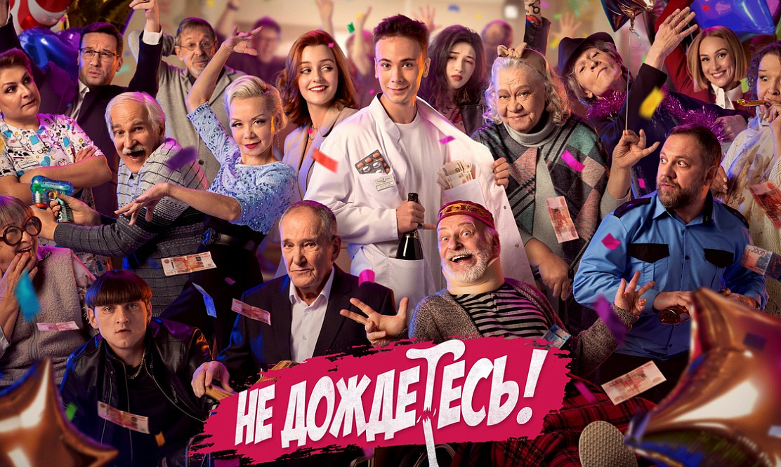 Известна дата: комедийный сериал о связи поколений «Не дождетесь» выйдет в Международный день пожилых людей